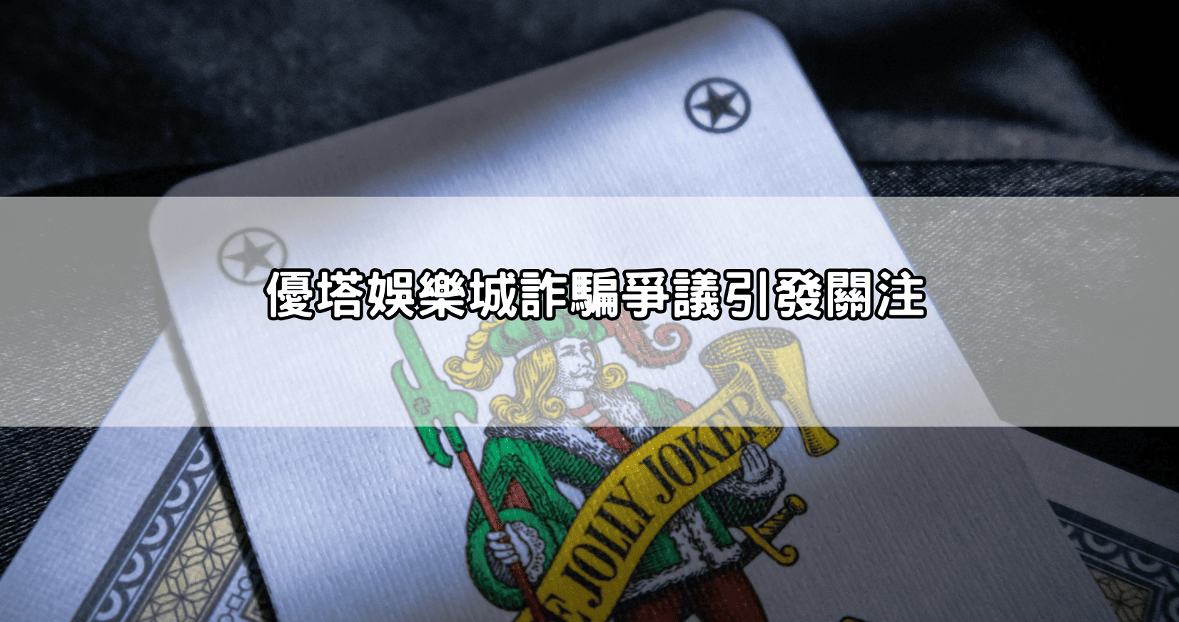 優塔娛樂城詐騙爭議引發關注