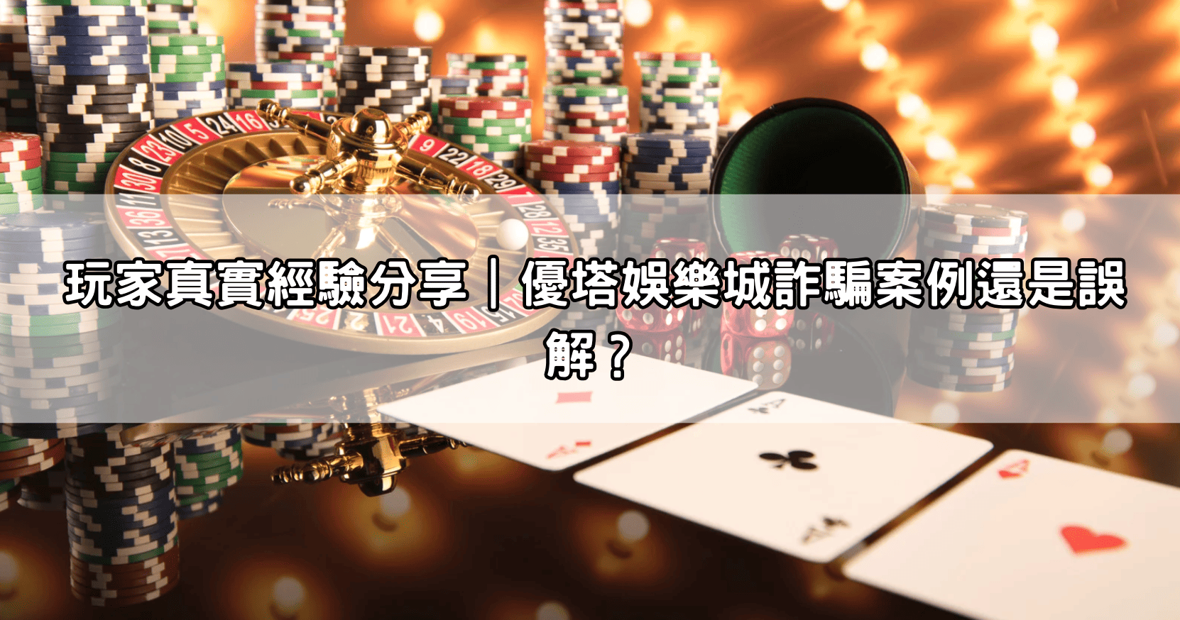 玩家真實經驗分享｜優塔娛樂城詐騙案例還是誤解？