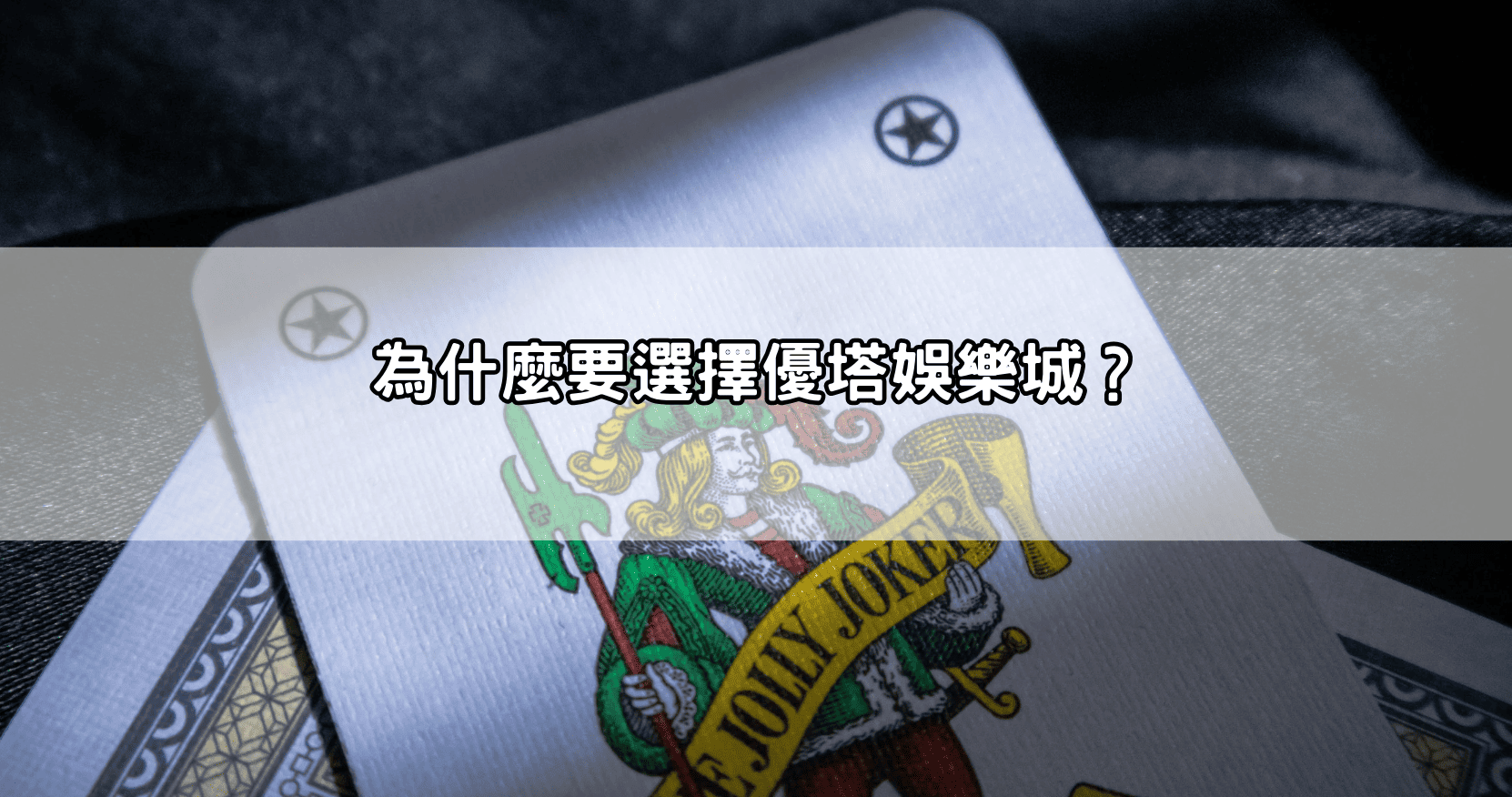 為什麼要選擇優塔娛樂城？