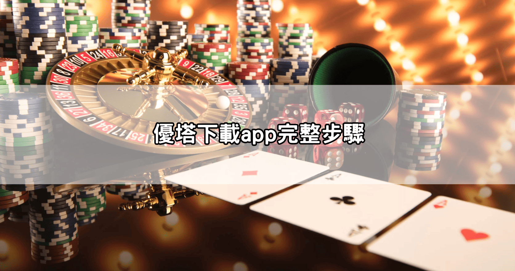 優塔下載app完整步驟